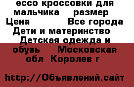 ессо кроссовки для мальчика 28 размер › Цена ­ 2 000 - Все города Дети и материнство » Детская одежда и обувь   . Московская обл.,Королев г.